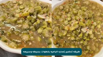 طريقة تحضير بَصارة البامية بخطوات بسيطة وسريعة